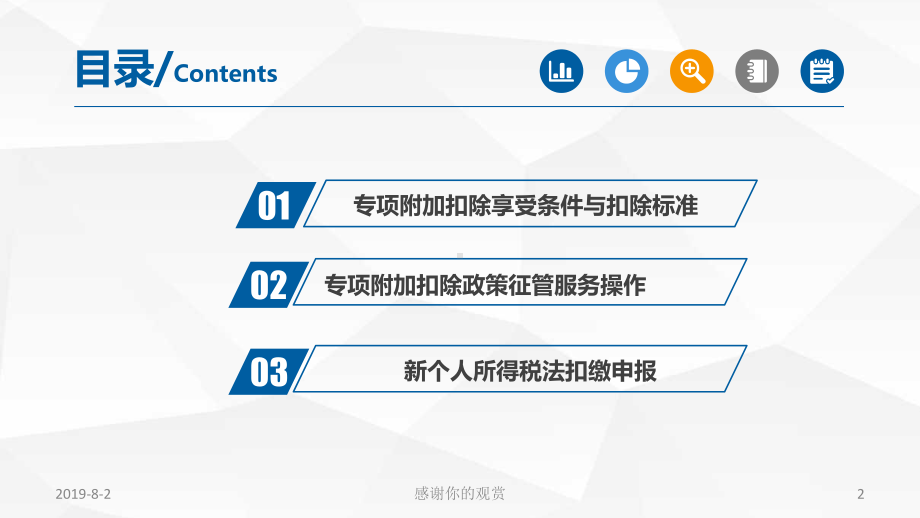 个人所得税专项附加扣除及扣缴申报有关政策通用模板课件.pptx_第2页