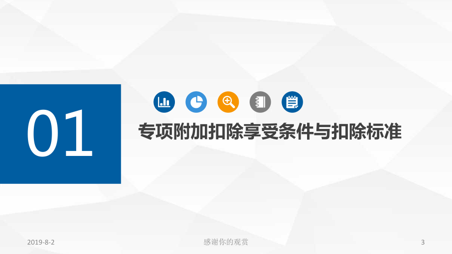 个人所得税专项附加扣除及扣缴申报有关政策通用模板课件.pptx_第3页