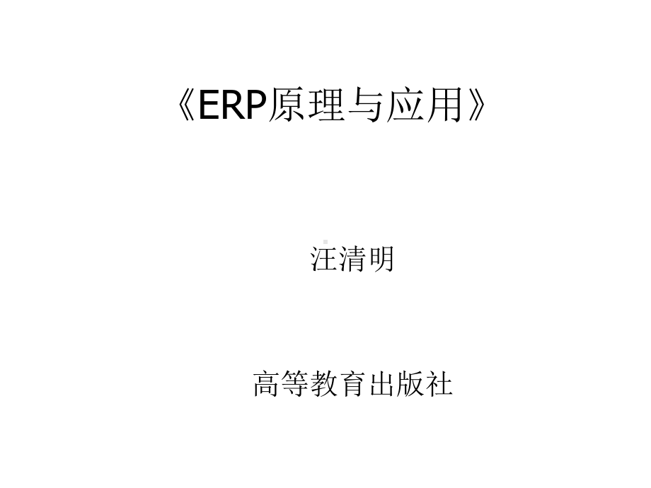 ERP原理与应用教材课件.ppt_第1页