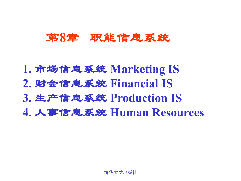 MIS5e第08章职能信息系统课件.ppt_第1页