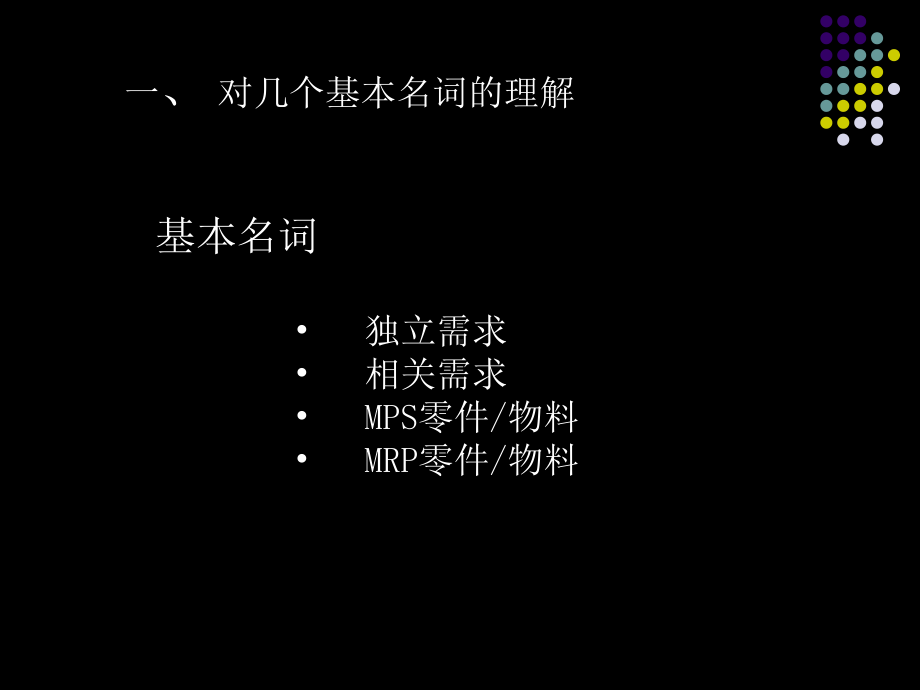 MRPMPS计划体系课件.ppt_第3页