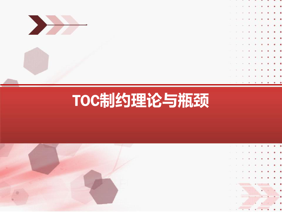 TOC制约理论与瓶颈课件.ppt_第1页