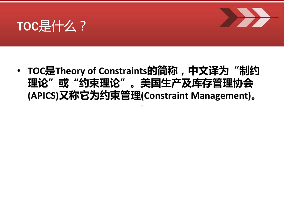 TOC制约理论与瓶颈课件.ppt_第3页