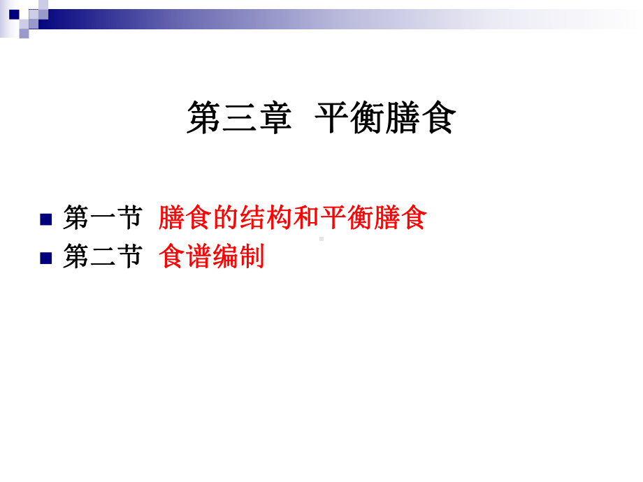 《烹饪营养与卫生》第十讲膳食的结构和平衡膳食课件.ppt_第2页