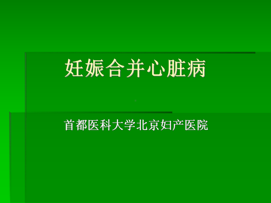 [医学保健]妊娠合并心脏病10932课件.ppt_第2页