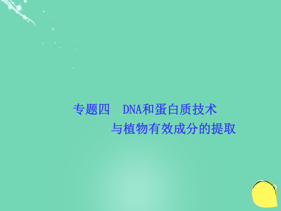 （导学教程）2017高考生物一轮复习 生物技术实践 专题四 dna和蛋白质技术与植物有效成分的提取课件（选修1）.ppt_第1页