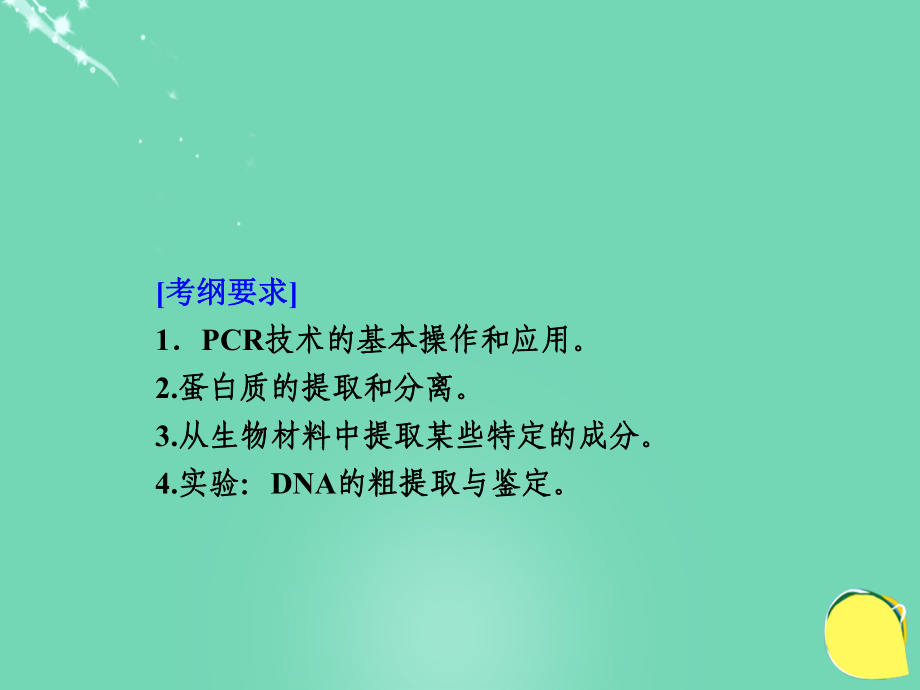 （导学教程）2017高考生物一轮复习 生物技术实践 专题四 dna和蛋白质技术与植物有效成分的提取课件（选修1）.ppt_第2页