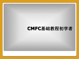 CMFC基础教程初学者课件.ppt