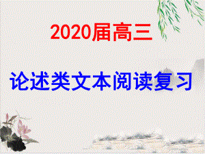 2020届高三论述类文本复习课件.ppt