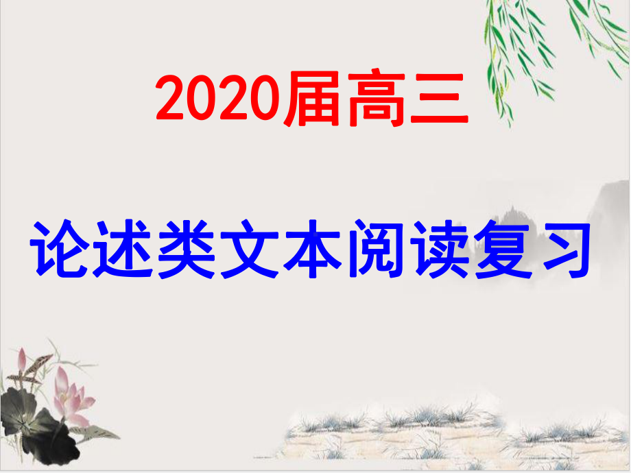 2020届高三论述类文本复习课件.ppt_第1页