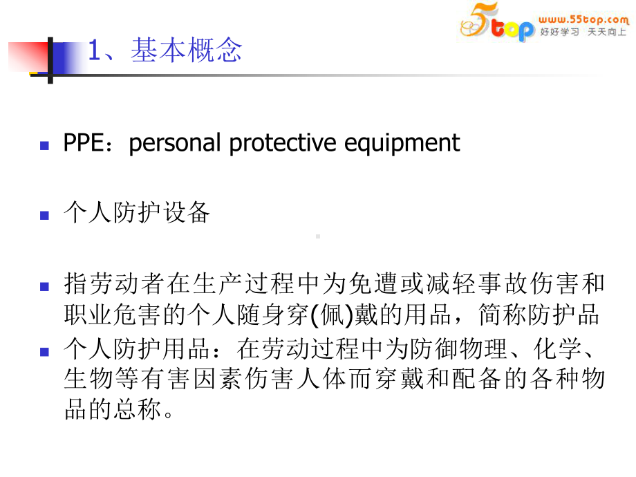 个人防护用品知识培训教材课件.ppt_第3页