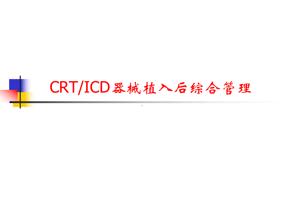 CRTICD器械植入后综合管理课件.ppt_第1页