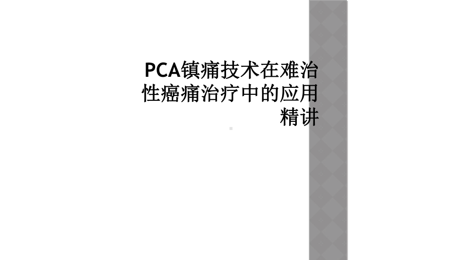 PCA镇痛技术在难治性癌痛治疗中的应用精讲课件.ppt_第1页