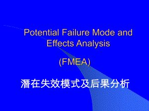 DFMEA失效模式结果分析剖析课件.ppt