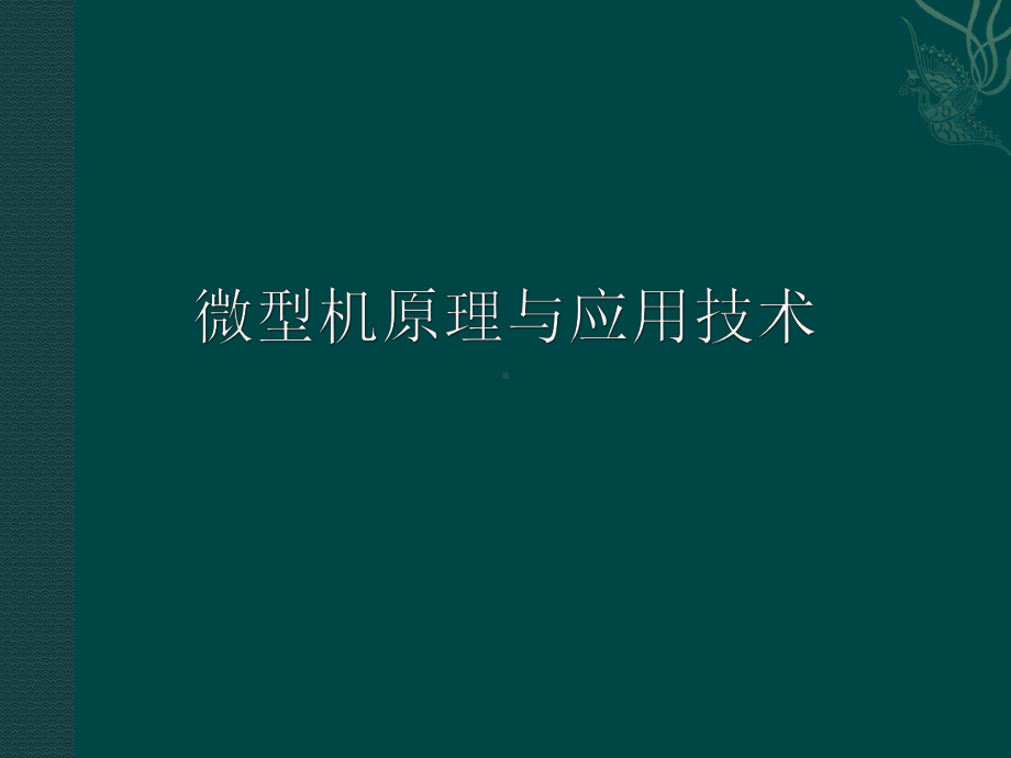 东北大学微机原理第一讲课件.ppt_第1页