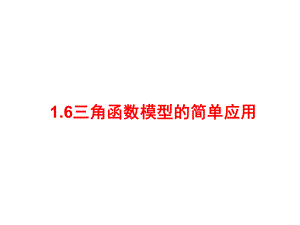 16三角函数模型的简单应用讲解课件.ppt