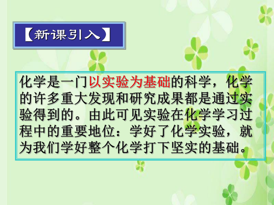 《化学是一门以实验为基础的科学》走进化学世界精选优质教学课件6.ppt_第2页