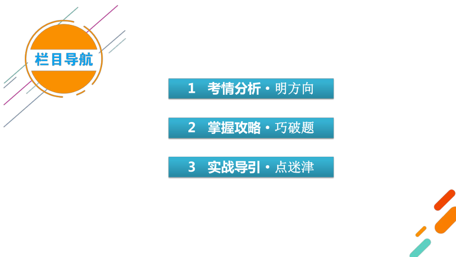 2021届人教版(老高考)英语二轮复习课件：阅读理解(共4讲).pptx_第3页