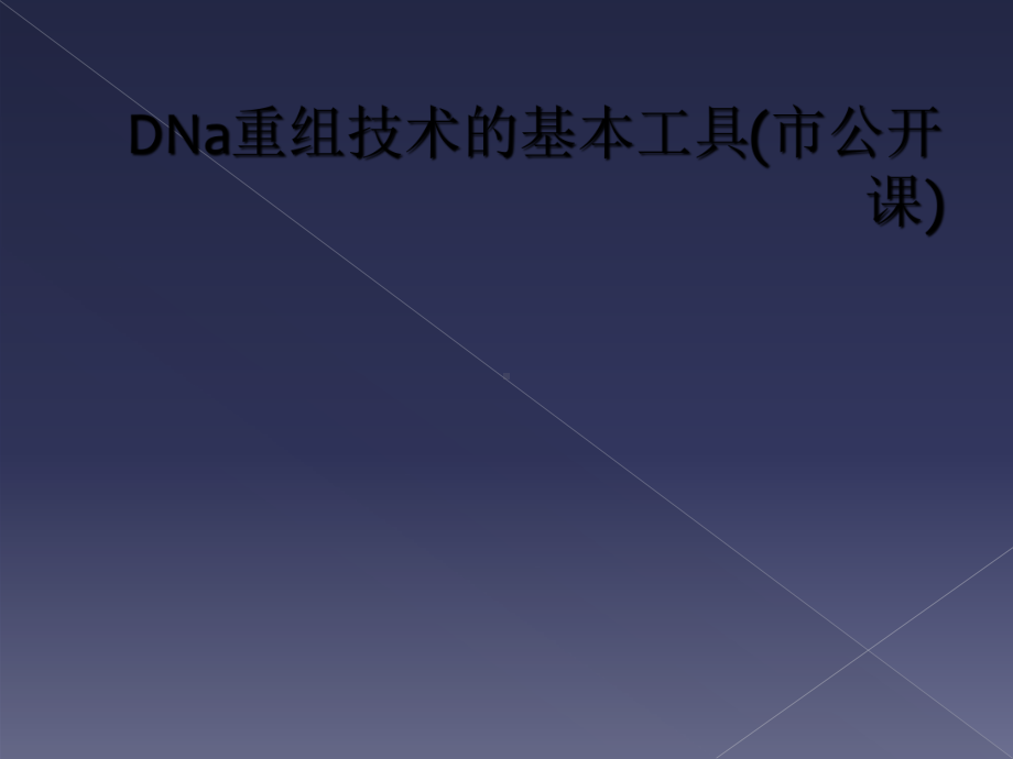 DNa重组技术的基本工具(市公开课)课件.ppt_第1页