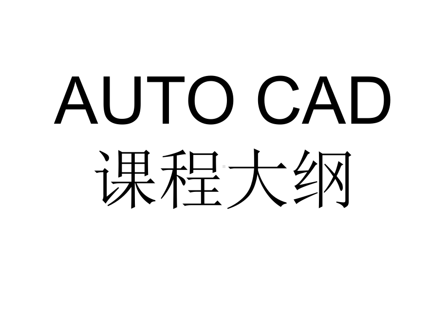 CAD课程大纲课件.ppt_第1页