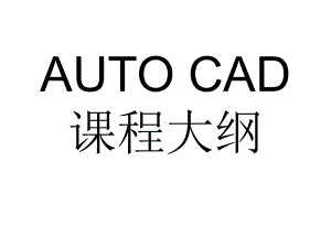 CAD课程大纲课件.ppt