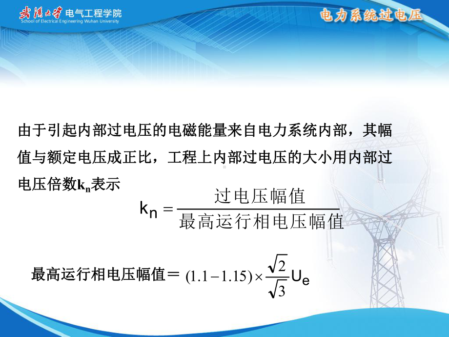 7电力系统中的工频过电压解读课件.ppt_第3页