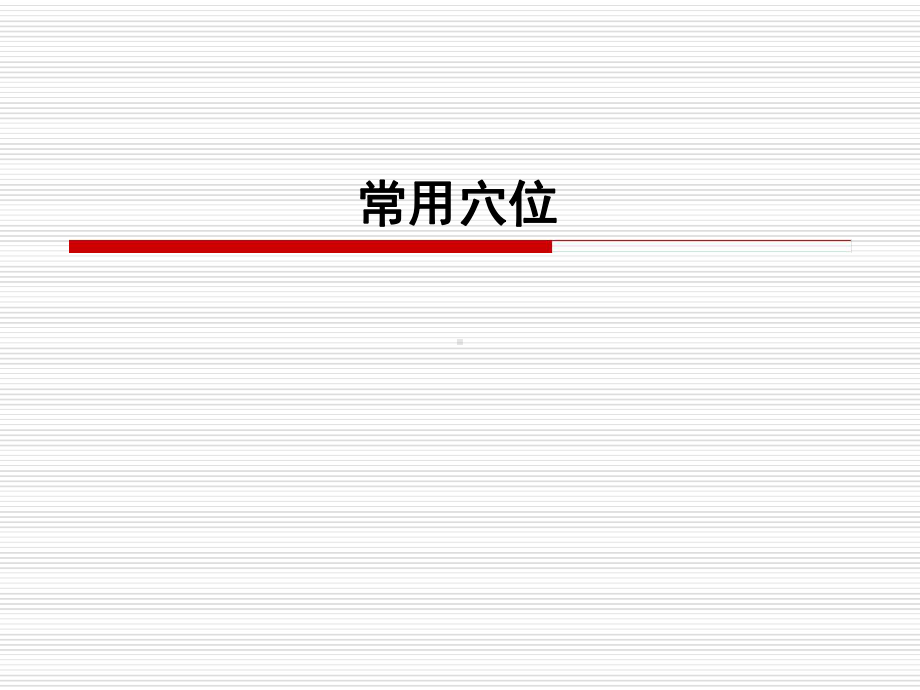 中医50常用穴位课件.ppt_第1页