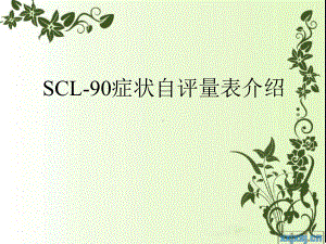 SCL90症状自评量表介绍分析课件.ppt