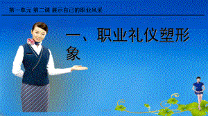 《职业道德与法律》的职业礼仪塑形象课件.ppt