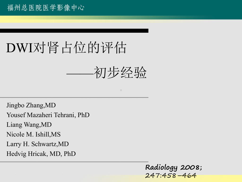 DWI对肾占位的-初步经验课件.ppt_第1页