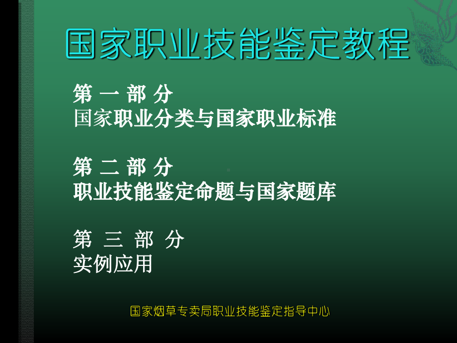 2020年烟草行业考评员培训参照模板课件.pptx_第2页