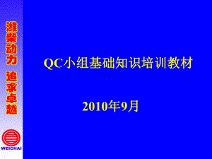 QC小组基础知识培训教材课件.ppt