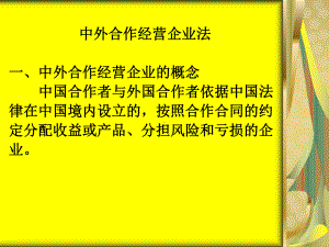 中外合作经营企业法课件.ppt