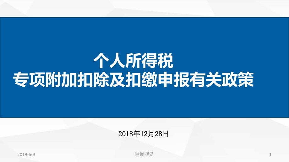 个人所得税专项附加扣除及扣缴申报有关政策课件.ppt_第1页