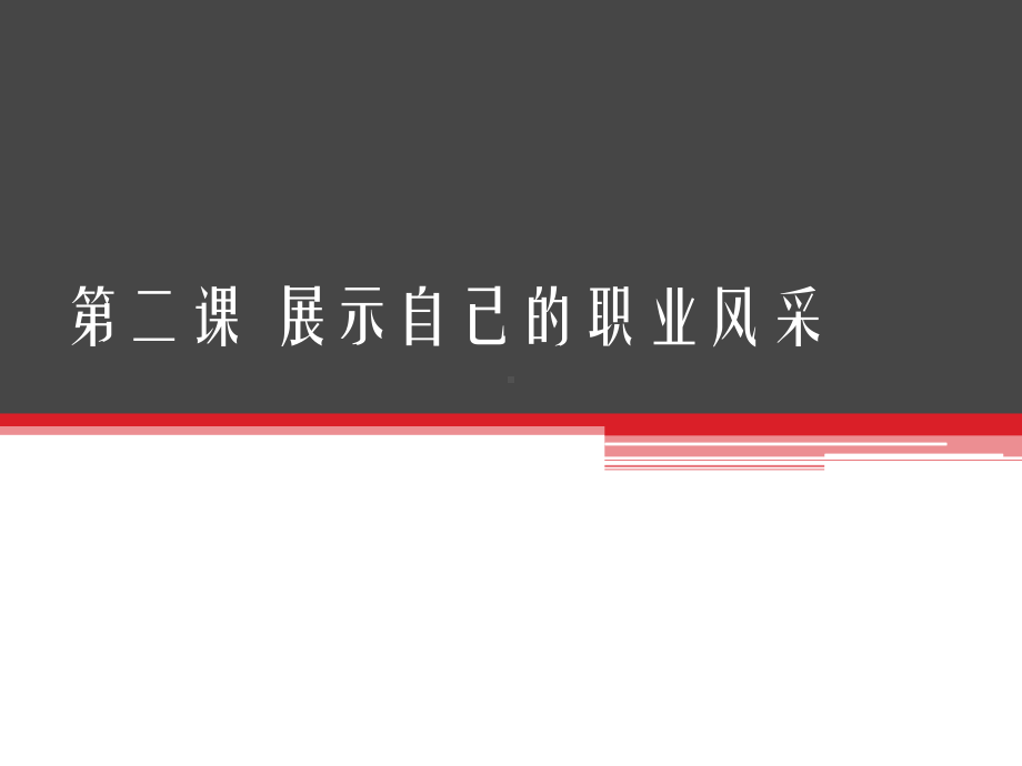 21职业礼仪塑形象课件.ppt_第1页