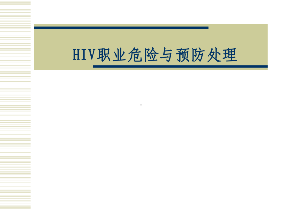 HIV职业危险及预防处理课件.ppt_第1页