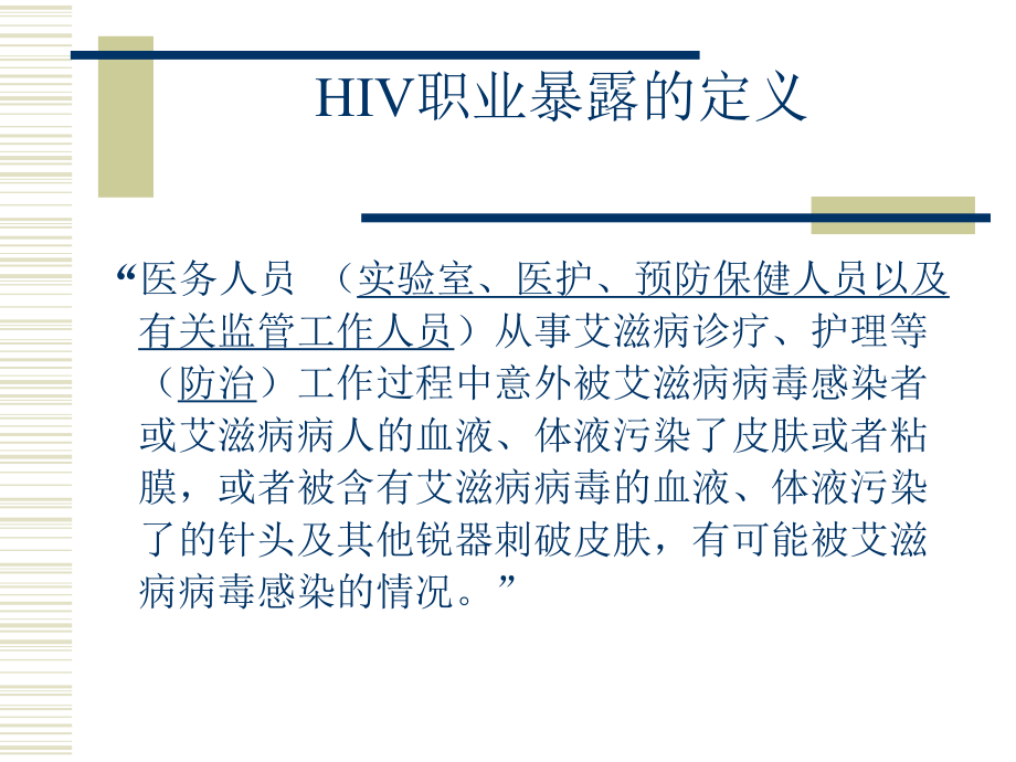 HIV职业危险及预防处理课件.ppt_第2页