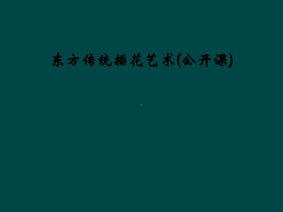 东方传统插花艺术(公开课)课件.ppt_第1页