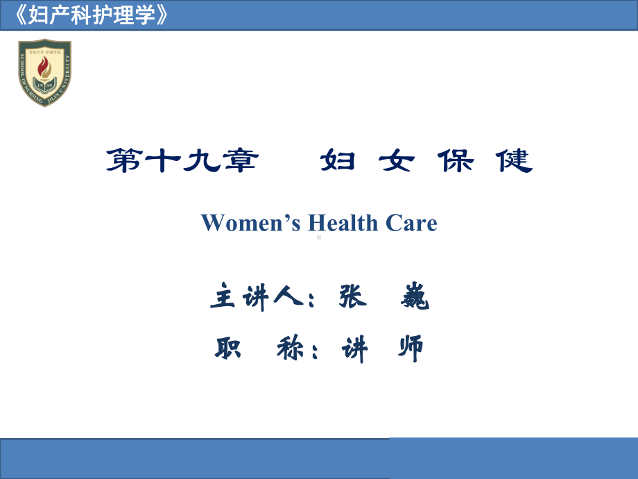 185妇产科护理第19章妇女保健课件.ppt_第1页