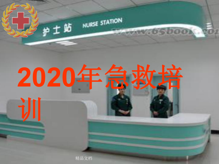 2020年最新急救培训课件.ppt_第1页