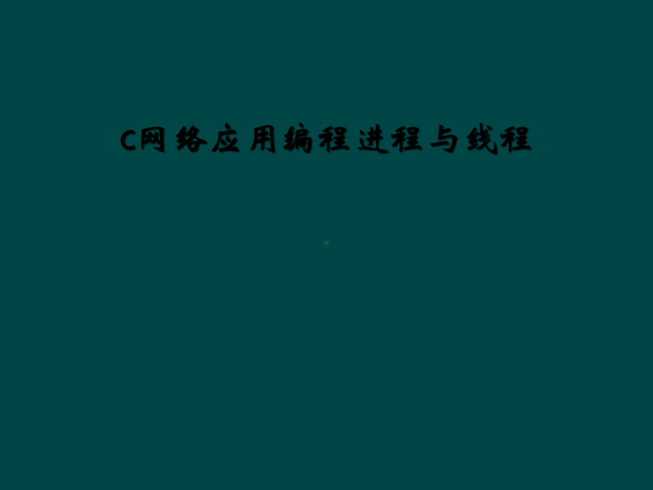 c网络应用编程进程与线程课件.ppt_第1页