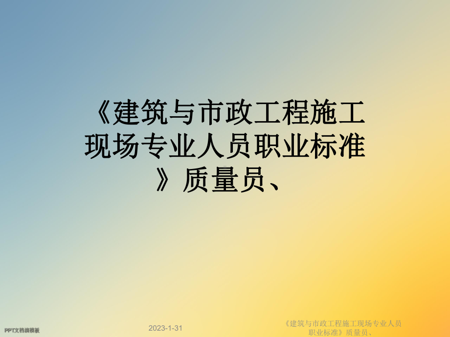 《建筑与市政工程施工现场专业人员职业标准》质量员、课件.ppt_第1页