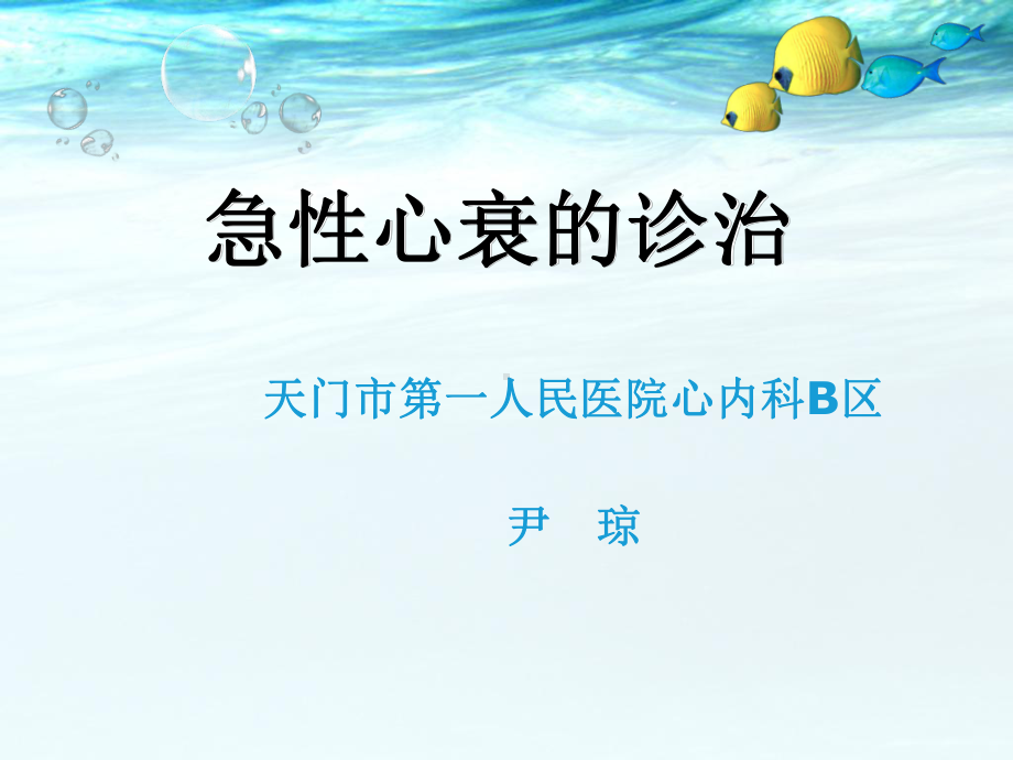 (课件)急性心衰的诊治.ppt_第1页