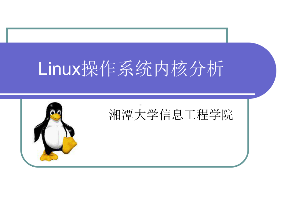 linux内核完全注释(课件)第一章.ppt_第1页