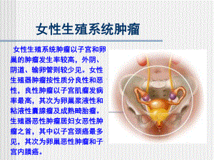 （医药健康）女性生殖系统肿瘤课件.ppt