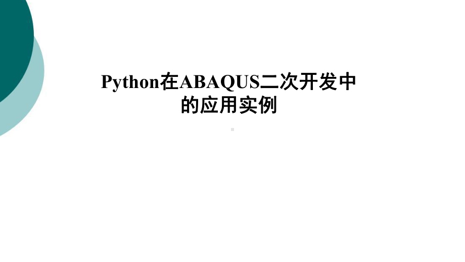 Python在ABAQUS二次开发中的应用实例2课件.ppt_第1页