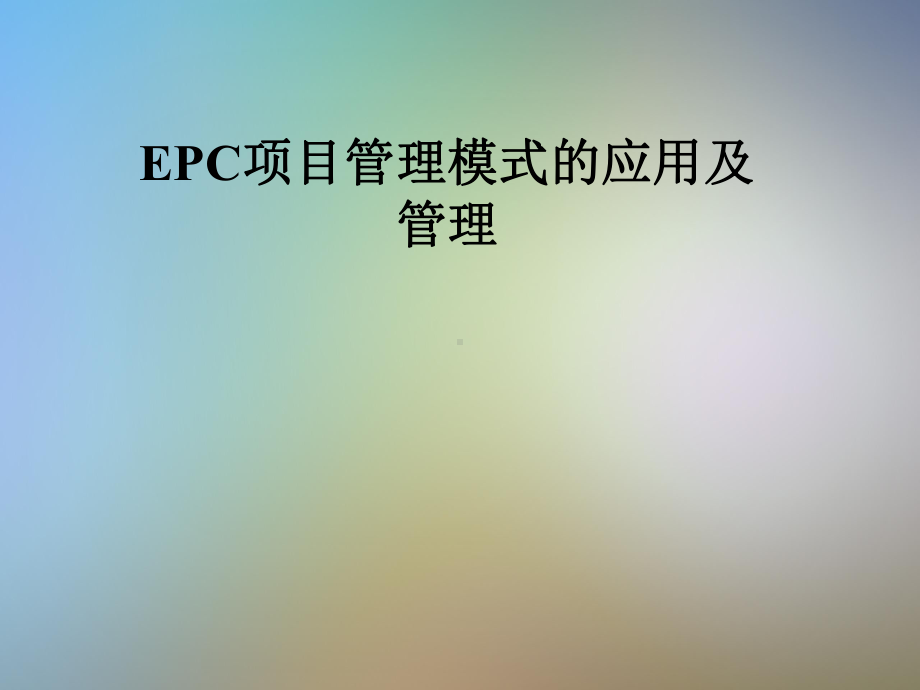 EPC项目管理模式的应用及管理课件.pptx_第1页