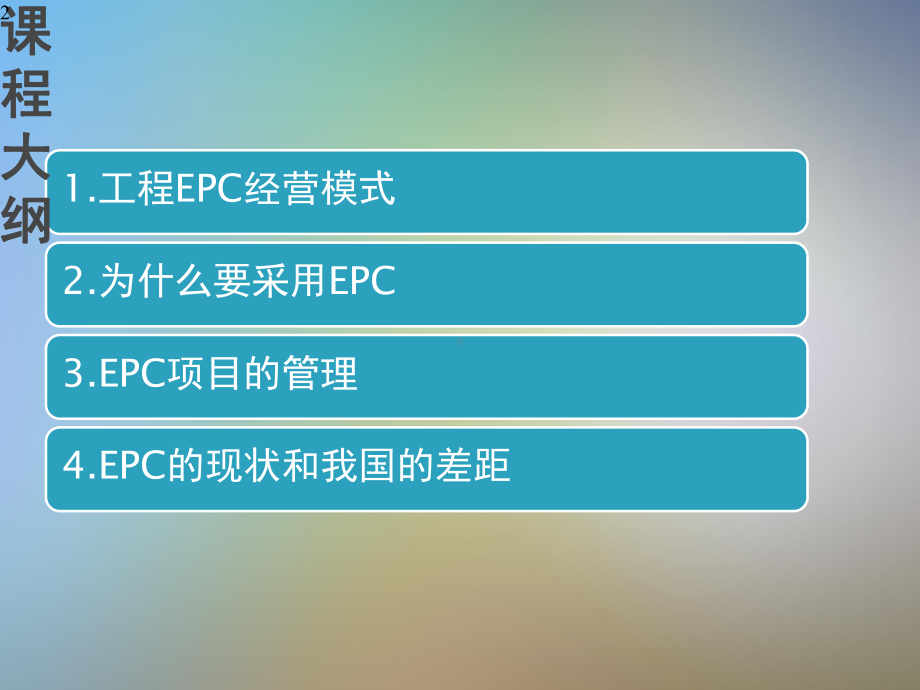 EPC项目管理模式的应用及管理课件.pptx_第2页