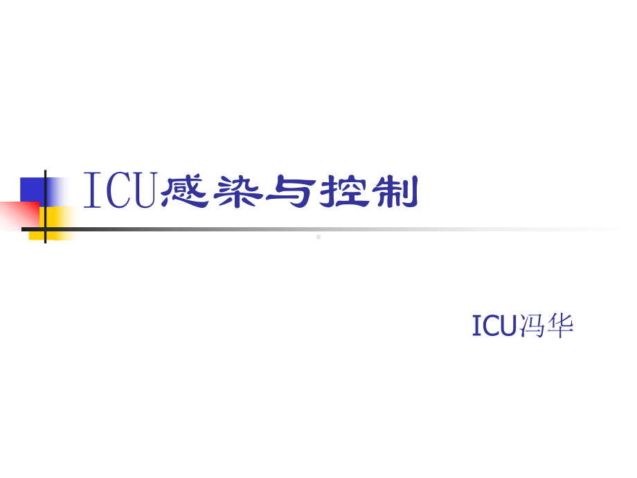 ICU感染与控制课件.ppt_第1页