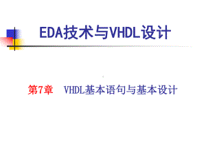 VHDL基本语句与基本设计课件.ppt